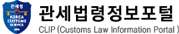 관세법령정보포털