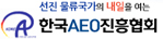 한국AEO진흥협회